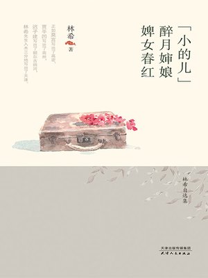 cover image of “小的儿”·醉月婶娘·婢女春红